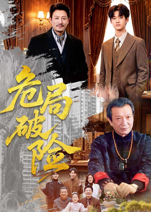 危局破险(71集) 危局破险(71集)免费热门短剧