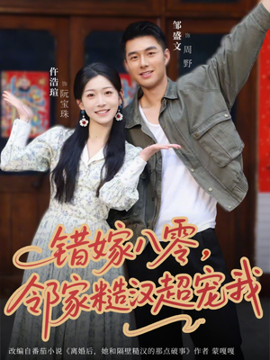 错嫁八零,邻家糙汉超宠我(68集) 错嫁八零,邻家糙汉超宠我(68集)超甜短剧抢先看