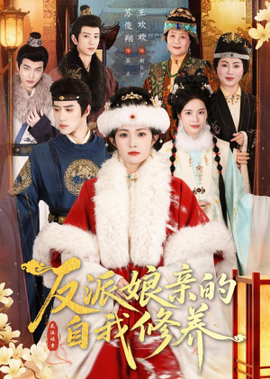 反派娘亲的自我修养(80集) 反派娘亲的自我修养(80集)哪个网站可以看