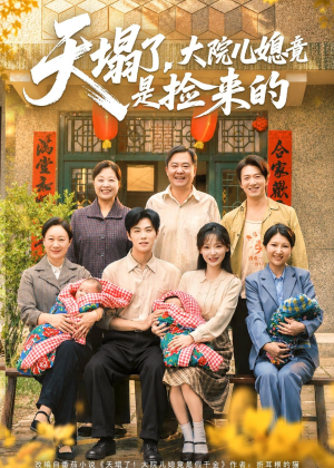 天塌了,大院儿媳竟是捡来的(67集) 天塌了,大院儿媳竟是捡来的(67集)免费短剧片段