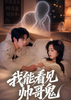 我能看到帅哥鬼(60集) 我能看到帅哥鬼(60集)我全都看完了