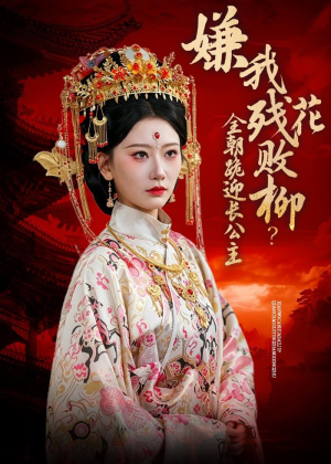 嫌我残花败柳?全朝跪迎长公主(55集) 嫌我残花败柳?全朝跪迎长公主(55集)西瓜短剧免费看