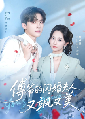 傅爷的闪婚夫人又飒又美(83集) 傅爷的闪婚夫人又飒又美(83集)贝贝短剧分享