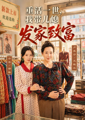 重活一世,我带儿媳发家致富(57集) 重活一世,我带儿媳发家致富(57集)哪个短剧网能看