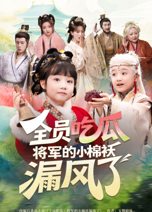 全员吃瓜,将军的小棉袄漏风了(70集) 全员吃瓜,将军的小棉袄漏风了(70集)好看到停不下来