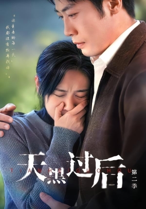 天黑过后第二季(61集) 天黑过后第二季(61集)短剧排行榜