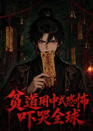 贫道用中式恐怖吓哭全球(56集) 贫道用中式恐怖吓哭全球(56集)河马免费短剧