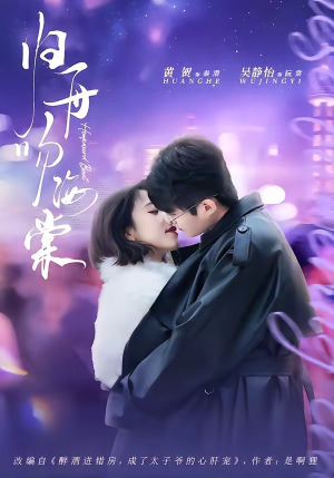 归舟吻海棠(80集) 归舟吻海棠(80集)无需会员轻松看