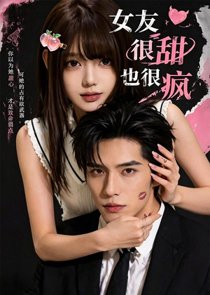 女友很甜也很疯(61集) 女友很甜也很疯(61集)精彩短剧片段