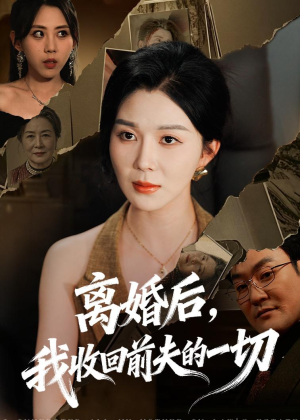 离婚后,我收回前夫的一切(71集) 离婚后,我收回前夫的一切(71集)精彩短剧抢先看