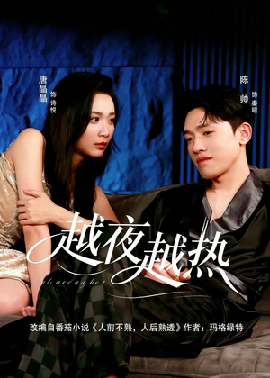 越夜越热(74集) 越夜越热(74集)短剧全集免费
