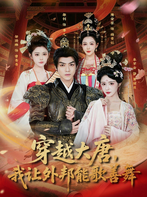 穿越大唐,我让外邦能歌善舞(80集) 穿越大唐,我让外邦能歌善舞(80集)精彩短剧热播中