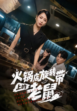 火锅店旋转带上的老鼠(59集) 火锅店旋转带上的老鼠(59集)哪个短剧网能看