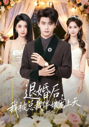退婚后,我被总裁伴娘宠上天(60集) 退婚后,我被总裁伴娘宠上天(60集)免费短剧资源