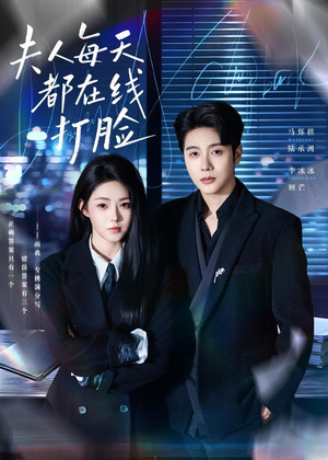 夫人每天都在线打脸(78集) 夫人每天都在线打脸(78集)短剧