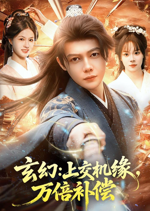 玄幻:上交机缘,万倍补偿(98集) 玄幻:上交机缘,万倍补偿(98集)精彩短剧看全集