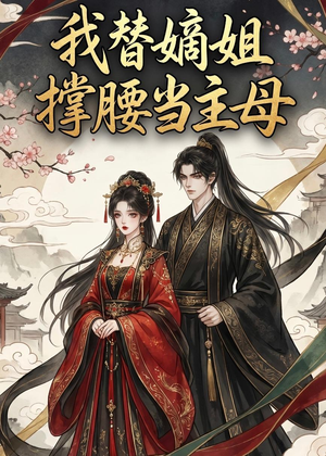我替嫡姐撑腰当主母(25集) 我替嫡姐撑腰当主母(25集)超爽短剧推荐