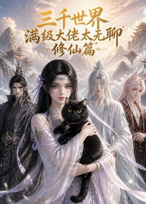三千世界满级大佬太无聊,修仙篇(30集) 三千世界满级大佬太无聊,修仙篇(30集)精彩短剧又来了