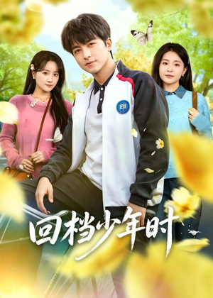 回档少年时(60集) 回档少年时(60集)短剧全集免费看
