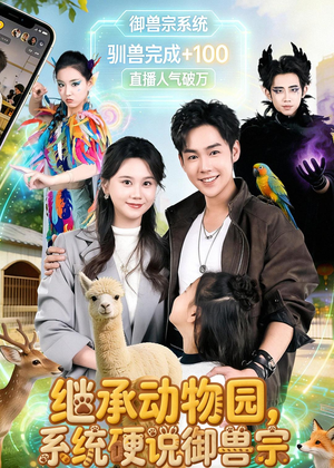 继承动物园,系统硬说御兽宗(80集) 继承动物园,系统硬说御兽宗(80集)热门短剧追不停