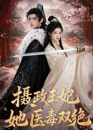 摄政王妃她医毒双绝(60集) 摄政王妃她医毒双绝(60集)常回家看看短剧
