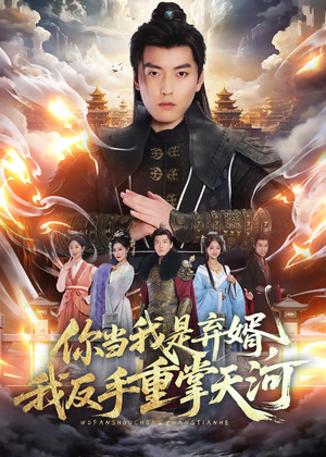 你当我是弃婿,我反手重掌天河(70集) 你当我是弃婿,我反手重掌天河(70集)热播短剧全集看