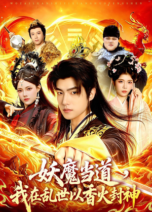 妖魔当道,我在乱世以香火封神(91集) 妖魔当道,我在乱世以香火封神(91集)海量短剧免费看