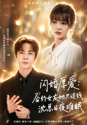 闪婚厚爱:合约女友她只谈钱,沈总日夜难眠(80集) 闪婚厚爱:合约女友她只谈钱,沈总日夜难眠(80集)西瓜短剧免费看
