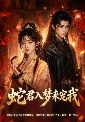 蛇君入梦来宠我(64集) 蛇君入梦来宠我(64集)每天短剧分享