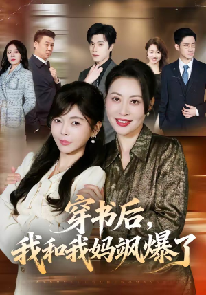 穿书后,我和我妈飒爆了(80集) 穿书后,我和我妈飒爆了(80集)新短剧推荐