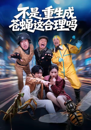 不是,重生成苍蝇这合理吗(83集) 不是,重生成苍蝇这合理吗(83集)视频在线看