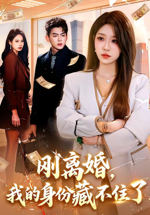 刚离婚,我的身份藏不住了(100集) 刚离婚,我的身份藏不住了(100集)在线观看全集