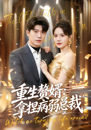 重生赘婿:拿捏病弱总裁(80集) 重生赘婿:拿捏病弱总裁(80集)在哪个平台看