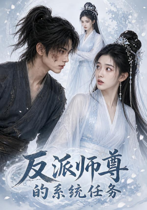 反派师尊的系统任务(51集) 反派师尊的系统任务(51集)在线免费观看