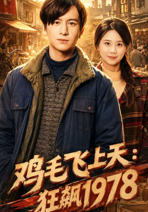 鸡毛飞上天:狂飙1978(62集) 鸡毛飞上天:狂飙1978(62集)演的怎么样