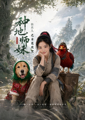 种地师妹仿真人之青莲农宝(66集) 种地师妹仿真人之青莲农宝(66集)零花钱看整部剧