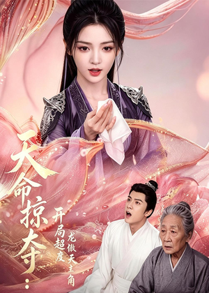 天命掠夺:开局超度龙傲天主角(56集) 天命掠夺:开局超度龙傲天主角(56集)全集