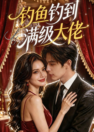 钓鱼钓到满级大佬(62集) 钓鱼钓到满级大佬(62集)短剧太好看了