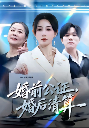 婚前公证,婚后清算(66集) 婚前公证,婚后清算(66集)直接看到大结局