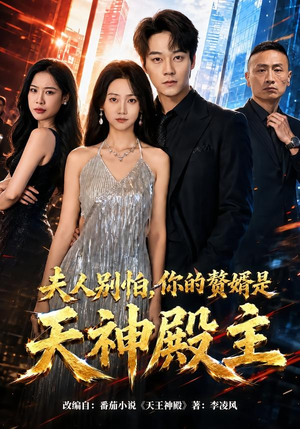 夫人别怕,你的赘婿是天神殿主(63集) 夫人别怕,你的赘婿是天神殿主(63集)不用花钱看全剧