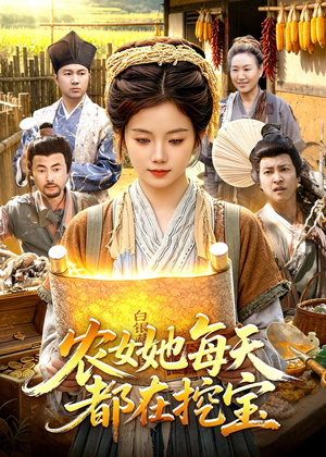 农女她每天都在挖宝(105集) 农女她每天都在挖宝(105集)短剧全集免费看