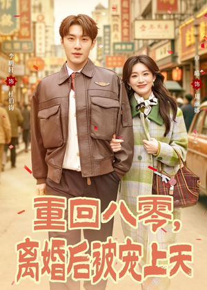 重回八零,离婚后被宠上天(80集) 重回八零,离婚后被宠上天(80集)最火短剧热播中