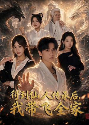 得到仙人传承后,我带飞全家(70集) 得到仙人传承后,我带飞全家(70集)大结局太过瘾了