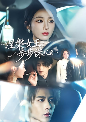 涅槃女王:步步诛心(62集) 涅槃女王:步步诛心(62集)热门短剧在线看