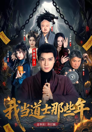 我当道士那些年(68集) 我当道士那些年(68集)真的太好看了