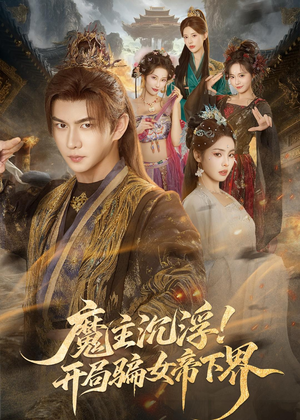 魔主沉浮!开局骗女帝下界(78集) 魔主沉浮!开局骗女帝下界(78集)热门短剧推荐。