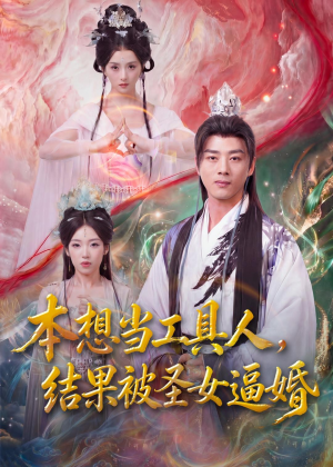 本想当工具人,结果被圣女逼婚(80集) 本想当工具人,结果被圣女逼婚(80集)精彩短剧上线