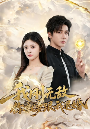 我刚无敌你就要跟我退婚（83集）精彩短剧天天看