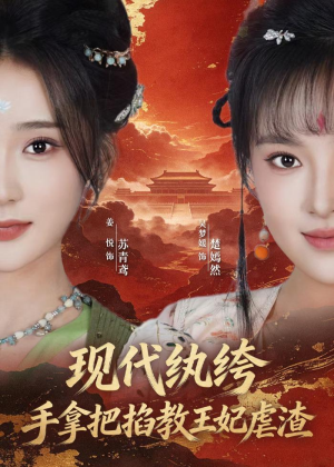 现代纨绔,手拿把掐教王妃虐渣(68集) 现代纨绔,手拿把掐教王妃虐渣(68集)最火短剧热播