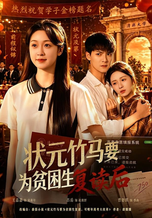 状元竹马要为贫困生复读后(61集) 状元竹马要为贫困生复读后(61集)怎么看全集